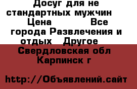 Досуг для не стандартных мужчин!!! › Цена ­ 5 000 - Все города Развлечения и отдых » Другое   . Свердловская обл.,Карпинск г.